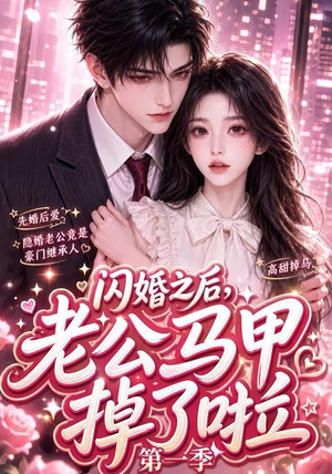 闪婚之后，老公马甲掉了啦第一季（125集）免费看短剧