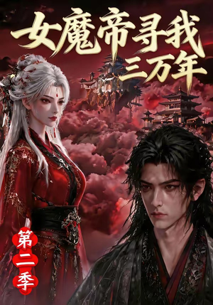 女魔帝寻我三万年第二季（79集）短剧完整版免费