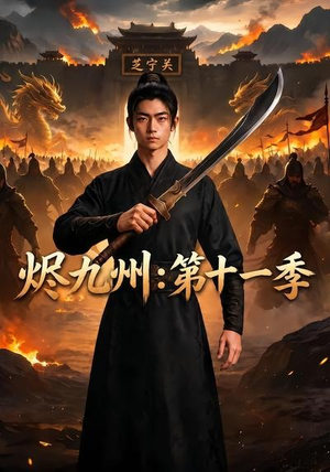 烬九州：第十一季（153集）无需充值尽情看