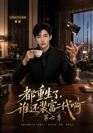 都重生了，谁还装富二代啊第七季（77集）精彩短剧分享