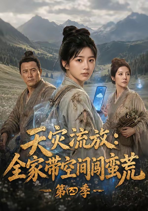 天灾流放：全家带空间闯蛮荒第四季（92集）怎么看全集