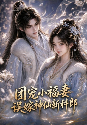团宠小福妻，误嫁神仙新郎郎（52集高分佳作免费看