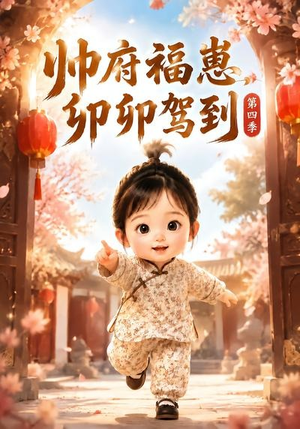 帅府福崽，卯卯驾到第四季（94集）网盘在线观看