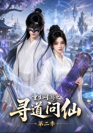 重生网游之寻道问仙第二季（80集）短剧在线观看