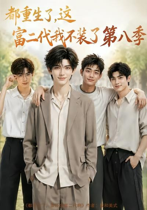 都重生了，这富二代我不装了第八季（105集）小短剧抢先看