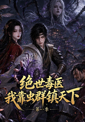 绝世毒医：我靠虫群镇天下第一季（104集）热门短剧免费看