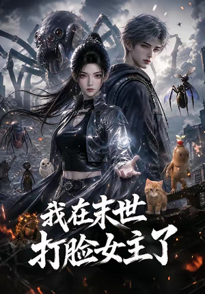 我在末世打脸女主了（131集）全部免费看全集