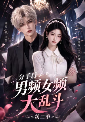 分手后男频女频大乱斗第二季（88集）经典回顾免费看