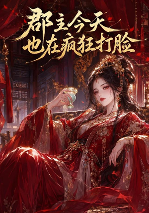 郡主今天也在疯狂打脸（162集）这部短剧我爱了