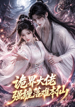 诡界大佬强缠落难本仙(46集) 诡界大佬强缠落难本仙(46集)追短剧看全集