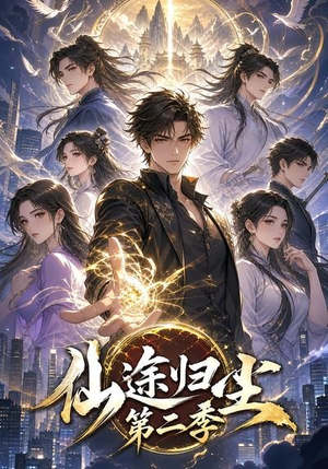 仙途归尘第二季(60集) 仙途归尘第二季(60集)热门短剧来袭