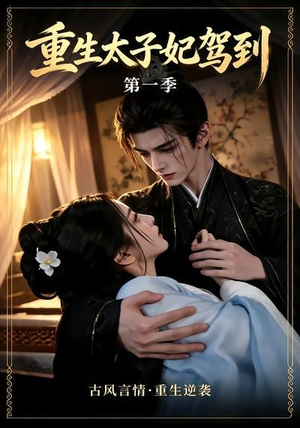 重生太子妃驾到第一季(30集) 重生太子妃驾到第一季(30集)短剧热门合集