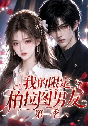 我的限定柏拉图男友第一季(113集) 我的限定柏拉图男友第一季(113集)完整版免费观看