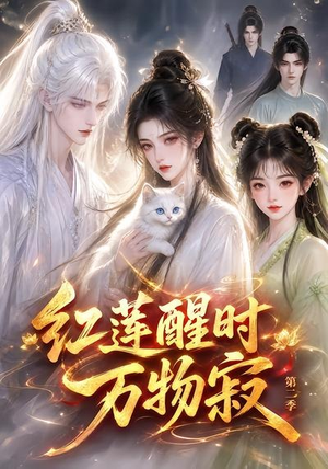 红莲醒时万物寂(第二季)(61集) 红莲醒时万物寂(第二季)(61集)每日短剧分享