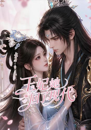 王妃她回了现代（33集）在哪看免费