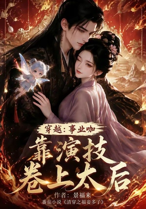 穿越:事业咖靠演技卷上太后(104集) 穿越:事业咖靠演技卷上太后(104集)每日短剧追不停
