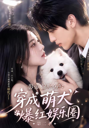影帝偷听心声：穿成萌犬爆红娱乐圈第二季（88集全）爆款短剧推荐