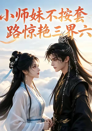 小师妹不按套路惊艳三界六（140集）战神短剧推荐