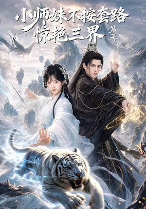 小师妹不按套路惊艳三界第二季(106集) 小师妹不按套路惊艳三界第二季(106集)大结局