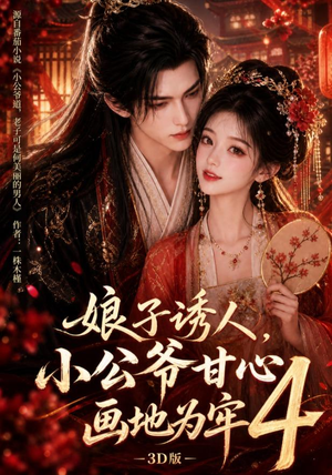 娘子诱人,小公爷甘心画地为牢3D版4(126集) 娘子诱人,小公爷甘心画地为牢3D版4(126集)短剧演员排行榜