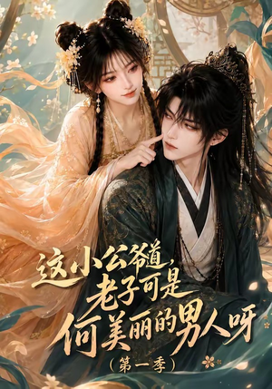 这小公爷道，老子可是何美丽的男人呀第一季（107集）评价怎么样