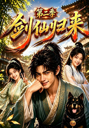 剑仙归来第二季（155集）全集完整版