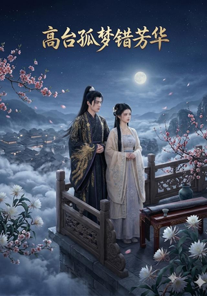 高台孤梦错芳华(21集) 高台孤梦错芳华(21集)太好看了短剧