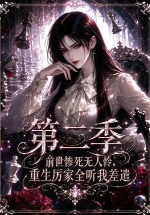 前世惨死无人怜，重生厉家全听我差遣第二季（106集）一起追短剧吧