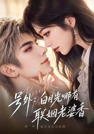 号外:白月光哪有联姻老婆香(106集) 号外:白月光哪有联姻老婆香(106集)短剧推荐更新中