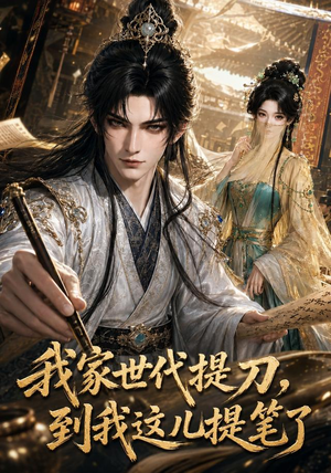 我家世代提刀,到我这儿提笔了(100集) 我家世代提刀,到我这儿提笔了(100集)口碑之选免费看