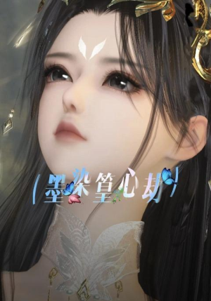 墨染篁心劫（20集）今日最火短剧