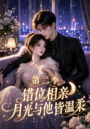 错位相亲，月光与他皆温柔第二季（68集）夸克网盘在线看