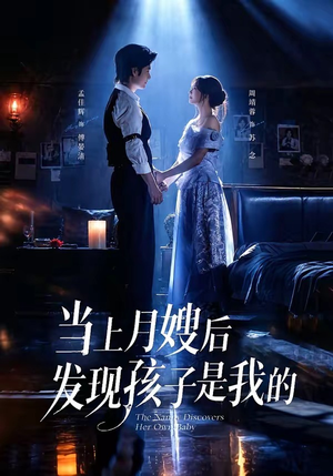 当上月嫂后发现孩子是我的（72集）正能量短剧分享