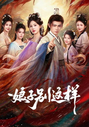 娘子，别这样（71集）热播短剧抢先看