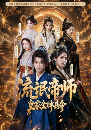 流氓帝师，皇家金牌县令（111集）无需会员免费看