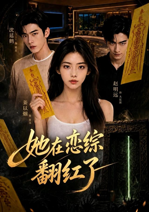 她在恋综翻红了（60集）免费观看就是爽