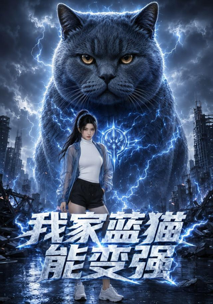 我家蓝猫能变强(38集) 我家蓝猫能变强(38集)短剧太精彩