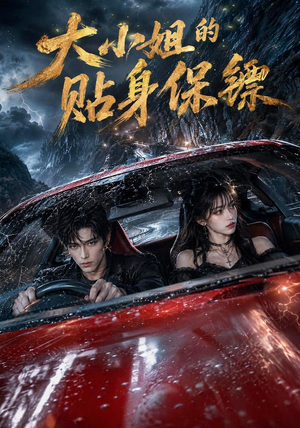 大小姐的贴身保镖（67集）演的怎么样