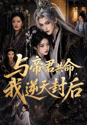 与帝君共命,我逆天封后(50集) 与帝君共命,我逆天封后(50集)精彩短剧分享
