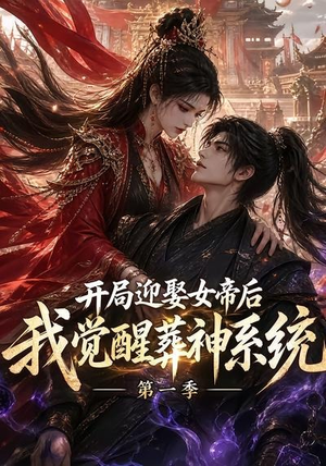 开局迎娶女帝后我觉醒葬神系统第一季（134集）短剧片段分享
