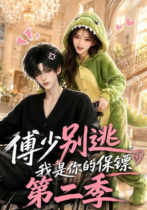 傅少别逃,我是你的保镖第二季(92集) 傅少别逃,我是你的保镖第二季(92集)无需充值尽情看