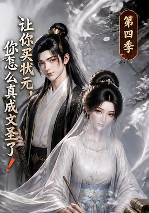 让你买状元，你怎么真成文圣了！第四季（105集）热播短剧抢先看