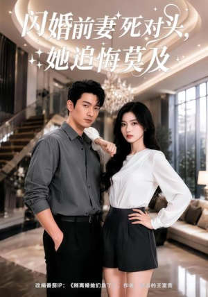 闪婚前妻死对头，她追悔莫及（51集）在哪里可以看
