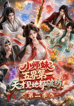 小师妹五界第一,天才见她都破防!第二季(80集) 小师妹五界第一,天才见她都破防!第二季(80集)直接追到结尾