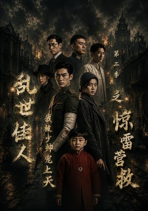 乱世佳人我被少帅宠上天第二季之惊雷营救(84集) 乱世佳人我被少帅宠上天第二季之惊雷营救(84集)精彩短剧分享。