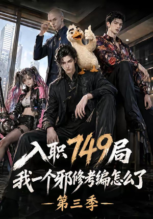 入职749局我一个邪修考编怎么了第三季(63集) 入职749局我一个邪修考编怎么了第三季(63集)每天分享短剧