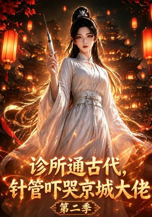诊所通古代，针管吓哭京城大佬第二季（28集）流畅播放免费看
