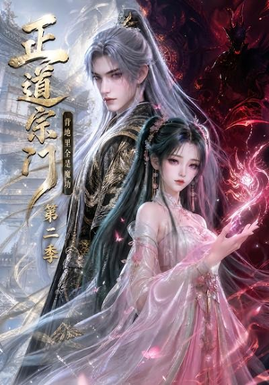 正道宗门,背地里全是魔功第二季(130集) 正道宗门,背地里全是魔功第二季(130集)视频在线看