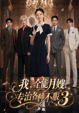我，全能月嫂，专治各种不服3（81集）在线观看