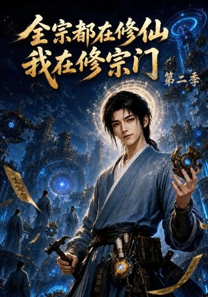 全宗都在修仙我在修宗门第二季（78集）最新热门短剧